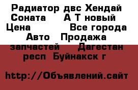 Радиатор двс Хендай Соната5 2,0А/Т новый › Цена ­ 3 700 - Все города Авто » Продажа запчастей   . Дагестан респ.,Буйнакск г.